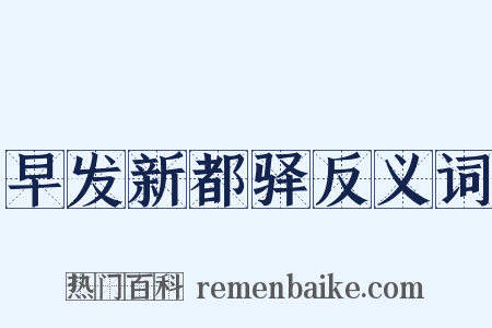 早发新都驿反义词是什么意思的图片